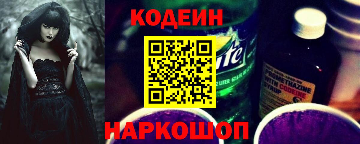 Кодеин напиток Lean (лин)  Кодеиновый сироп Lean Purple Drank  Вход с VPN  Тимашёвск 